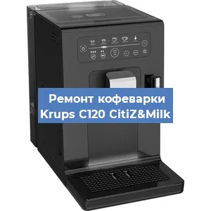 Чистка кофемашины Krups C120 CitiZ&Milk от накипи в Нижнем Новгороде